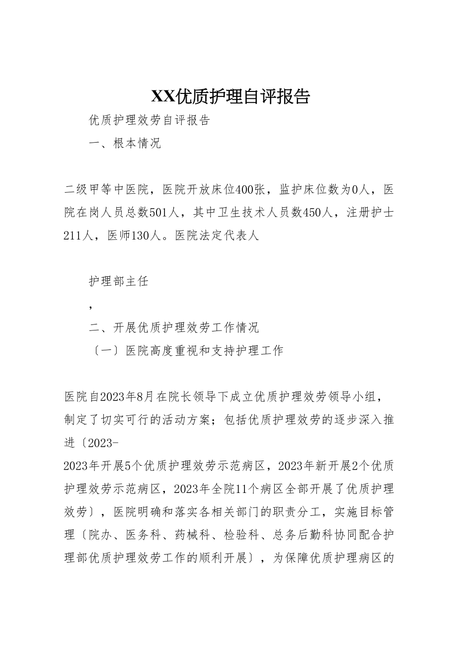 2023年年优质护理自评报告.doc_第1页