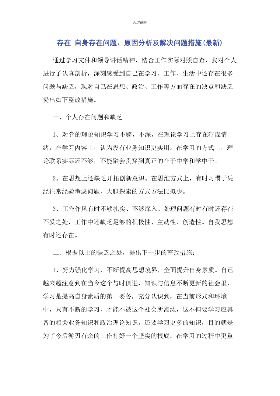 2023年存在 自身存在问题原因分析及解决问题措施2.docx_第1页