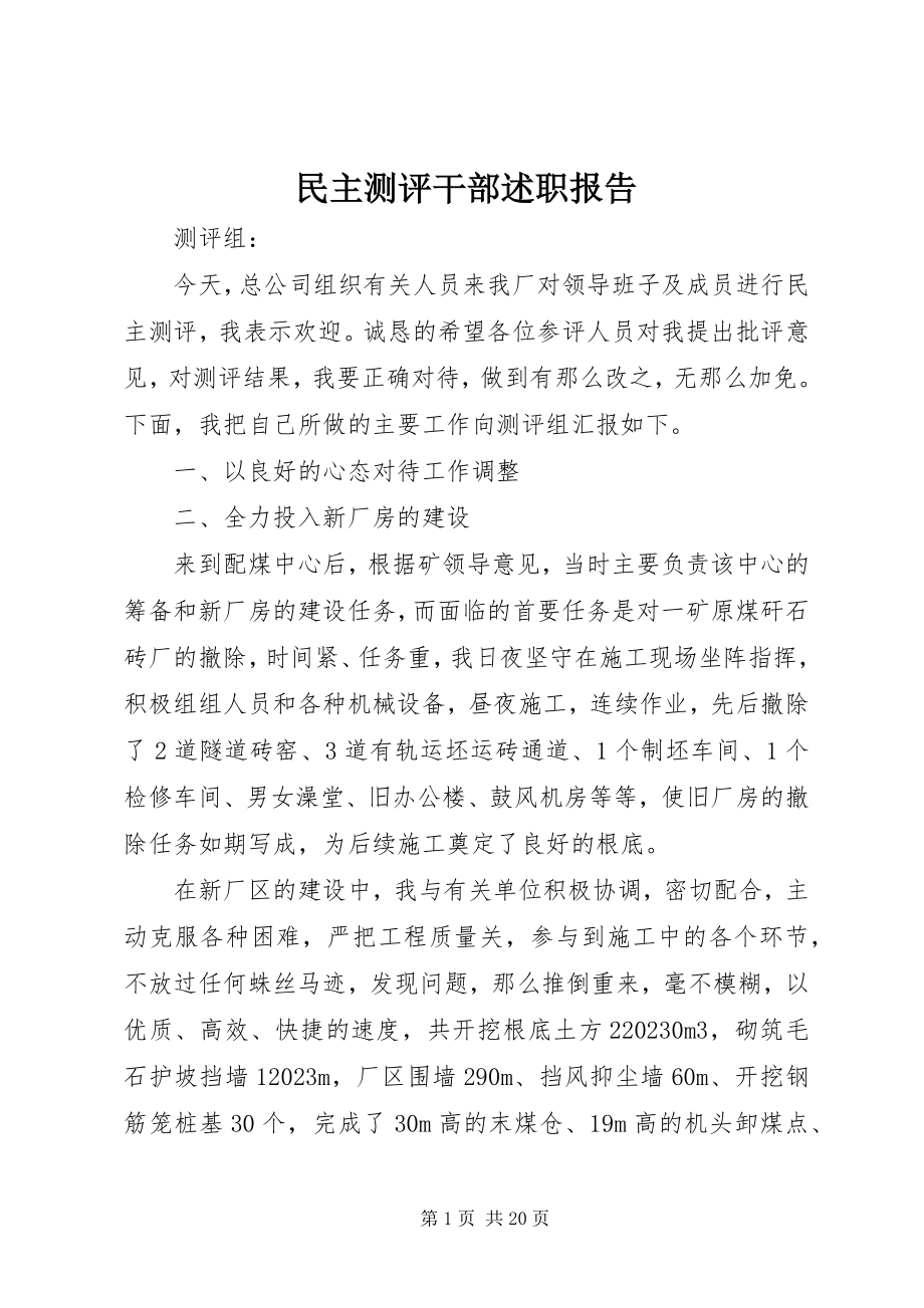 2023年民主测评干部述职报告.docx_第1页