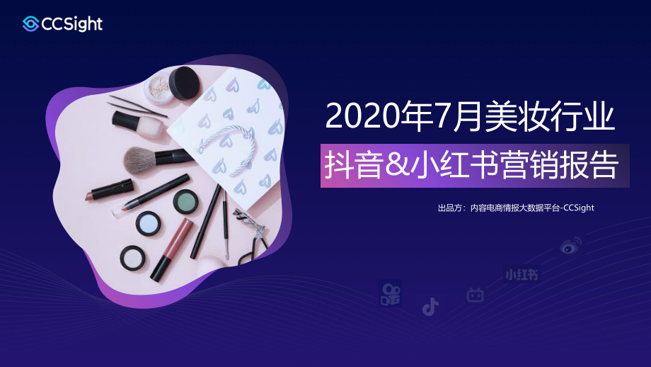 CCSight-2020年7月美妆行业抖音-小红书营销报告-2020.8-35页.pdf_第1页