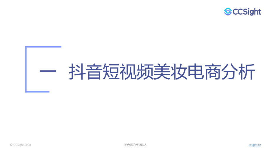 CCSight-2020年7月美妆行业抖音-小红书营销报告-2020.8-35页.pdf_第3页