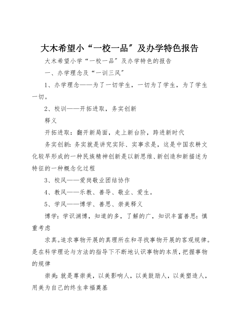 2023年大木希望小“一校一品”及办学特色报告新编.docx_第1页