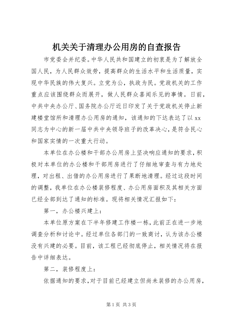 2023年机关清理办公用房的自查报告.docx_第1页