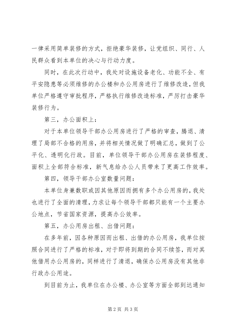 2023年机关清理办公用房的自查报告.docx_第2页