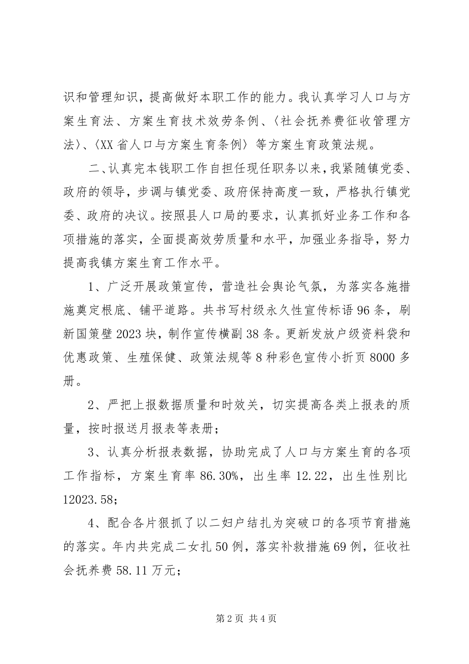 2023年计生干部述职述德述廉报告.docx_第2页