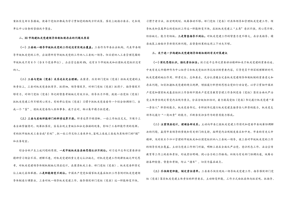 2023年市机关工委关于构建机关党建领导体制机制的调研报告.docx_第2页