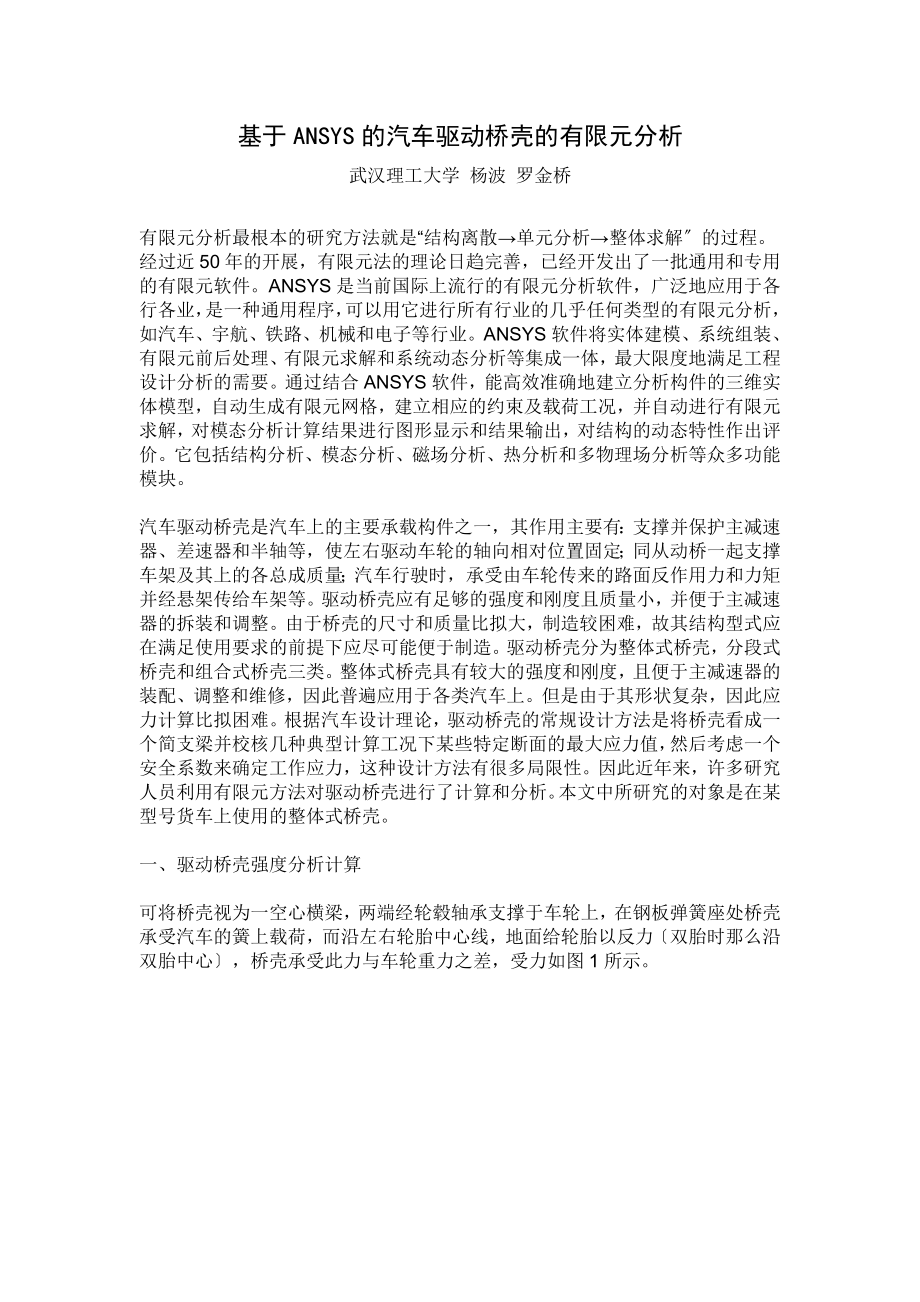 2023年基于ANSYS的汽车驱动桥壳的有限元分析.doc_第1页