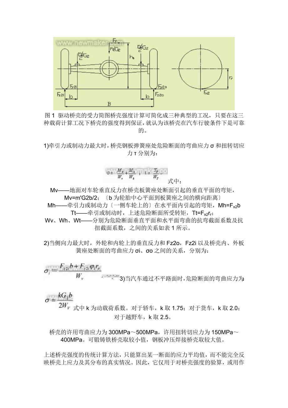 2023年基于ANSYS的汽车驱动桥壳的有限元分析.doc_第2页