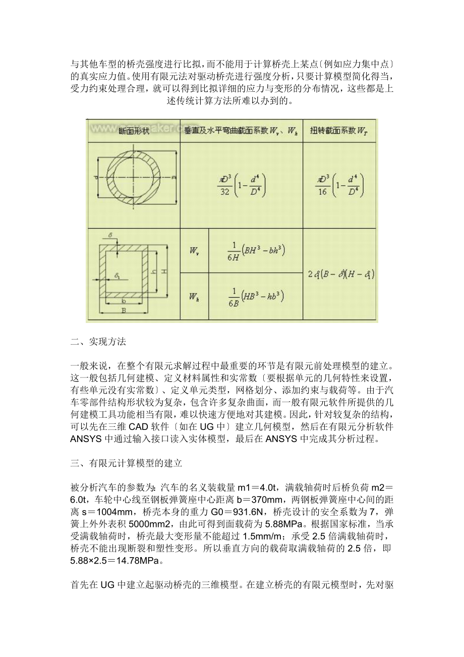 2023年基于ANSYS的汽车驱动桥壳的有限元分析.doc_第3页