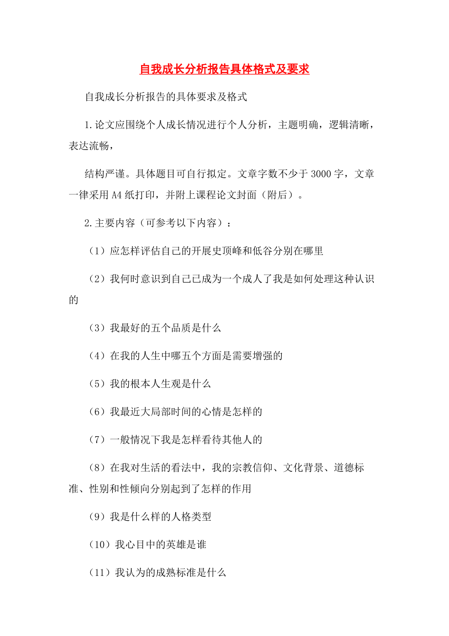 2023年自我成长分析报告具体格式及要求.docx_第1页