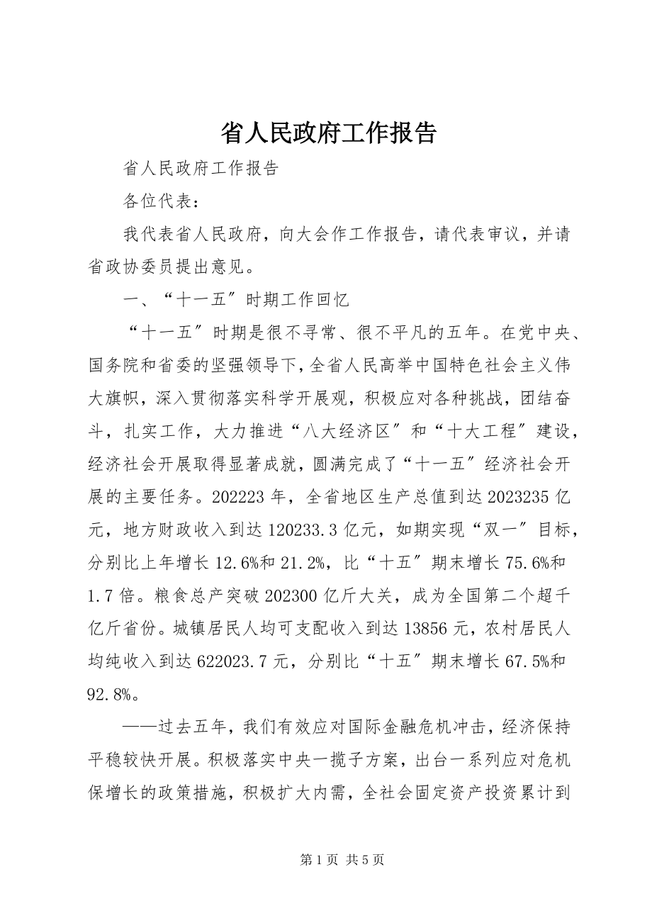 2023年省人民政府工作报告.docx_第1页