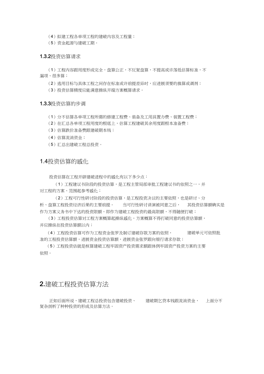 2023年建设项目投资估算方法分析论文.docx_第3页