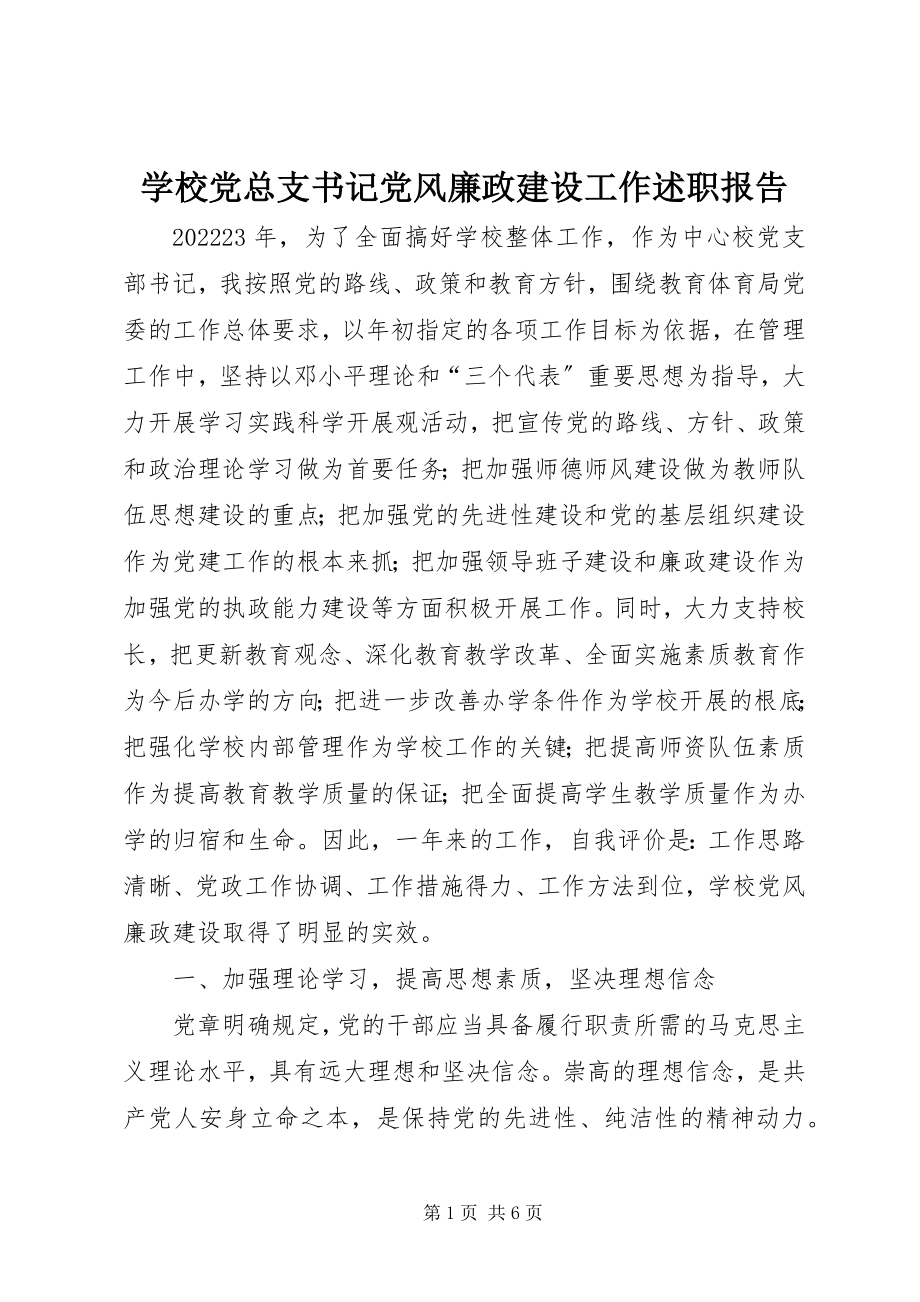 2023年学校党总支书记党风廉政建设工作述职报告.docx_第1页