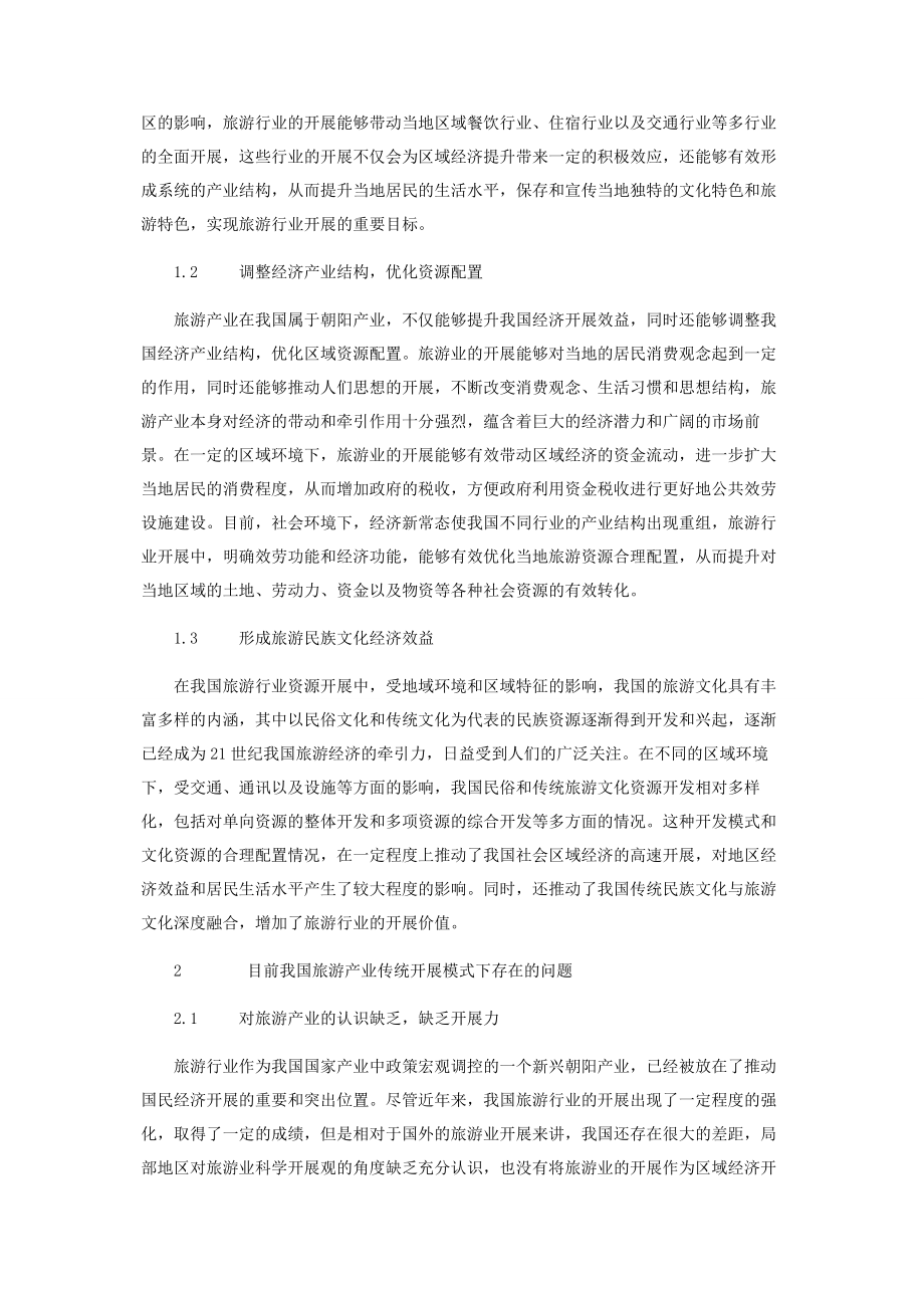 2023年新社会模式下我国旅游产业的创新发展模式分析.docx_第2页