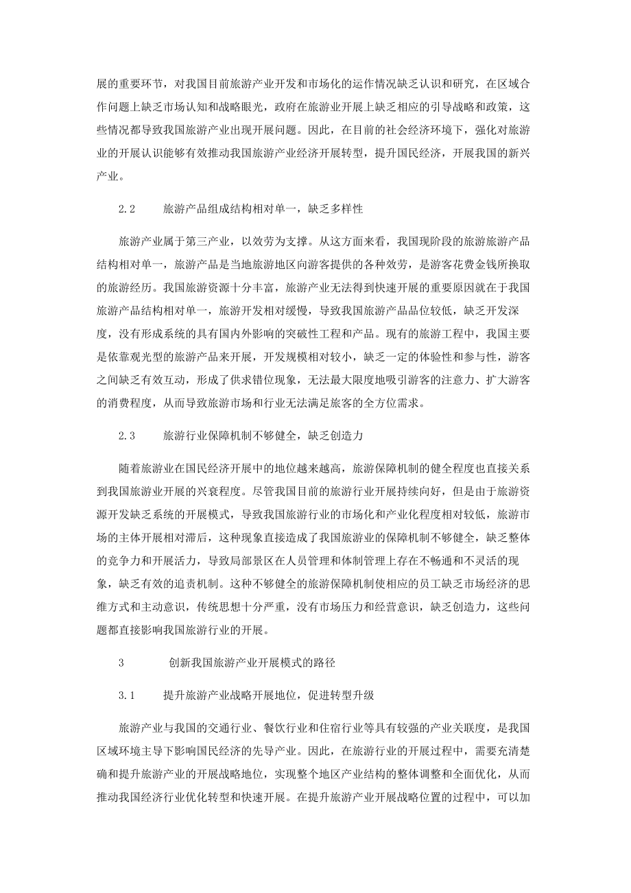 2023年新社会模式下我国旅游产业的创新发展模式分析.docx_第3页