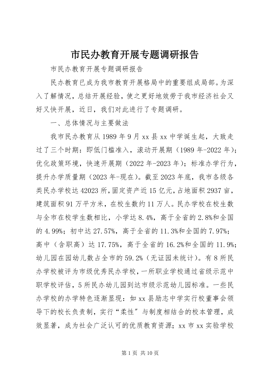 2023年市民办教育发展专题调研报告.docx_第1页