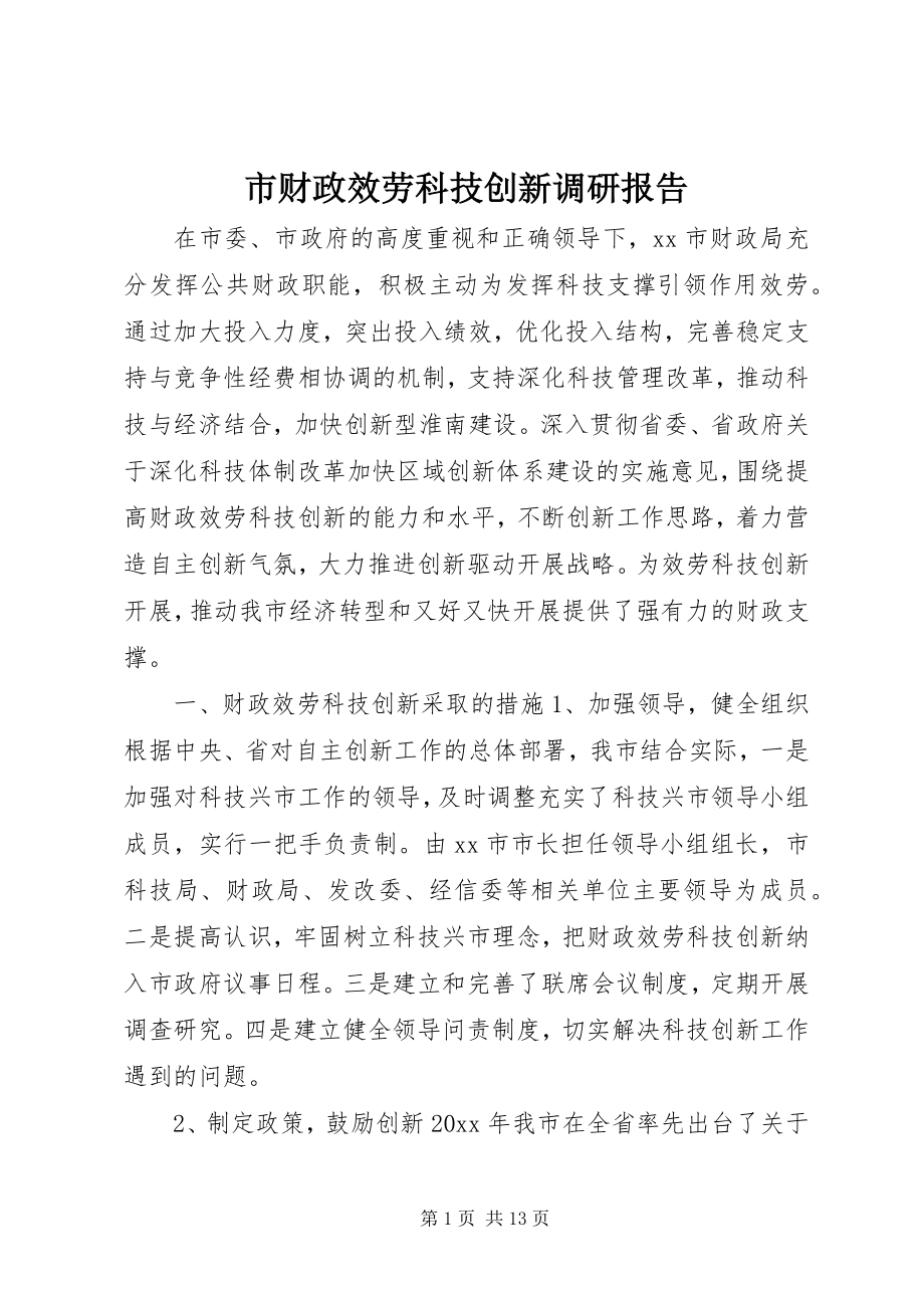 2023年市财政服务科技创新调研报告.docx_第1页