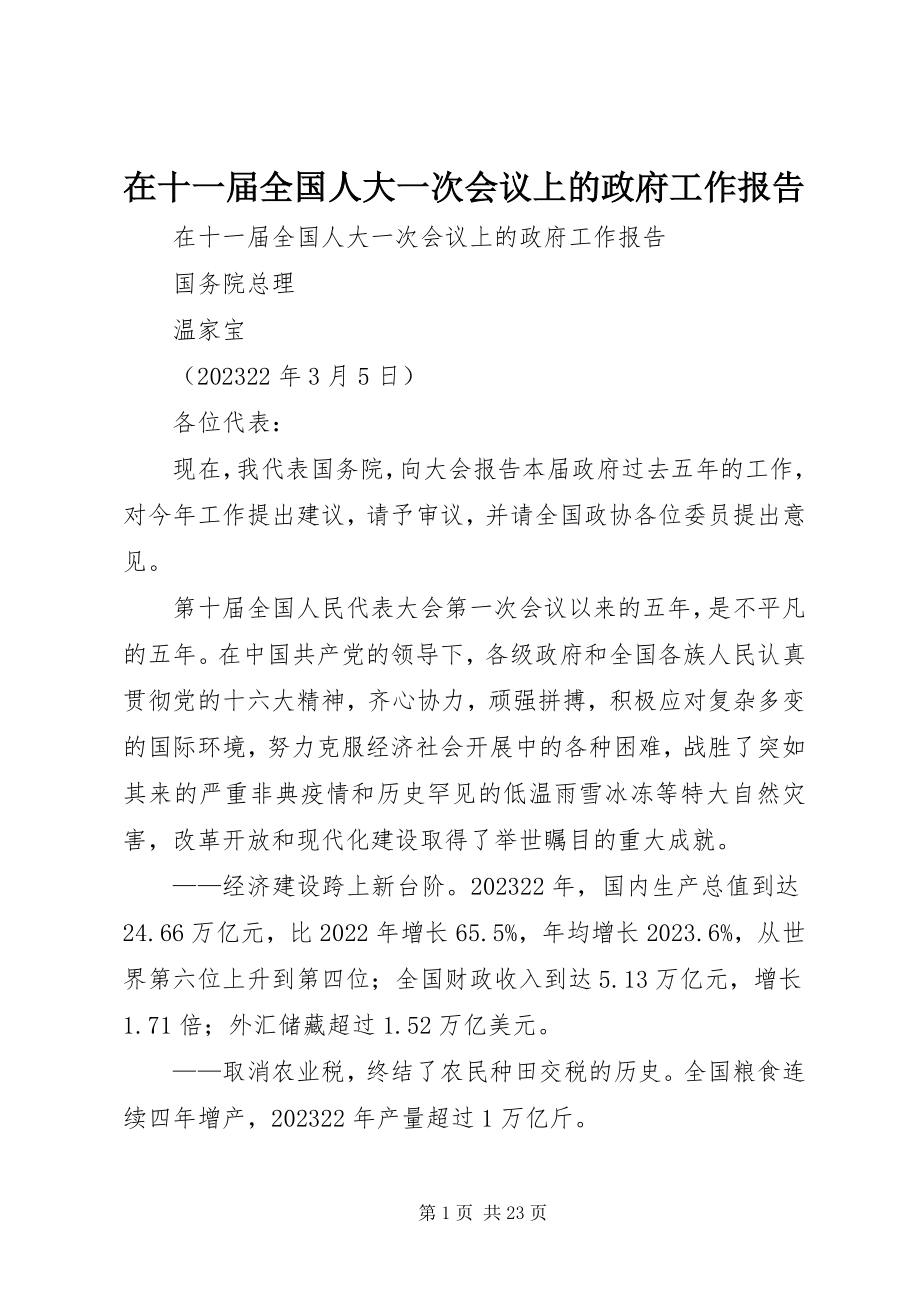 2023年在十一届全国人大一次会议上的政府工作报告.docx_第1页