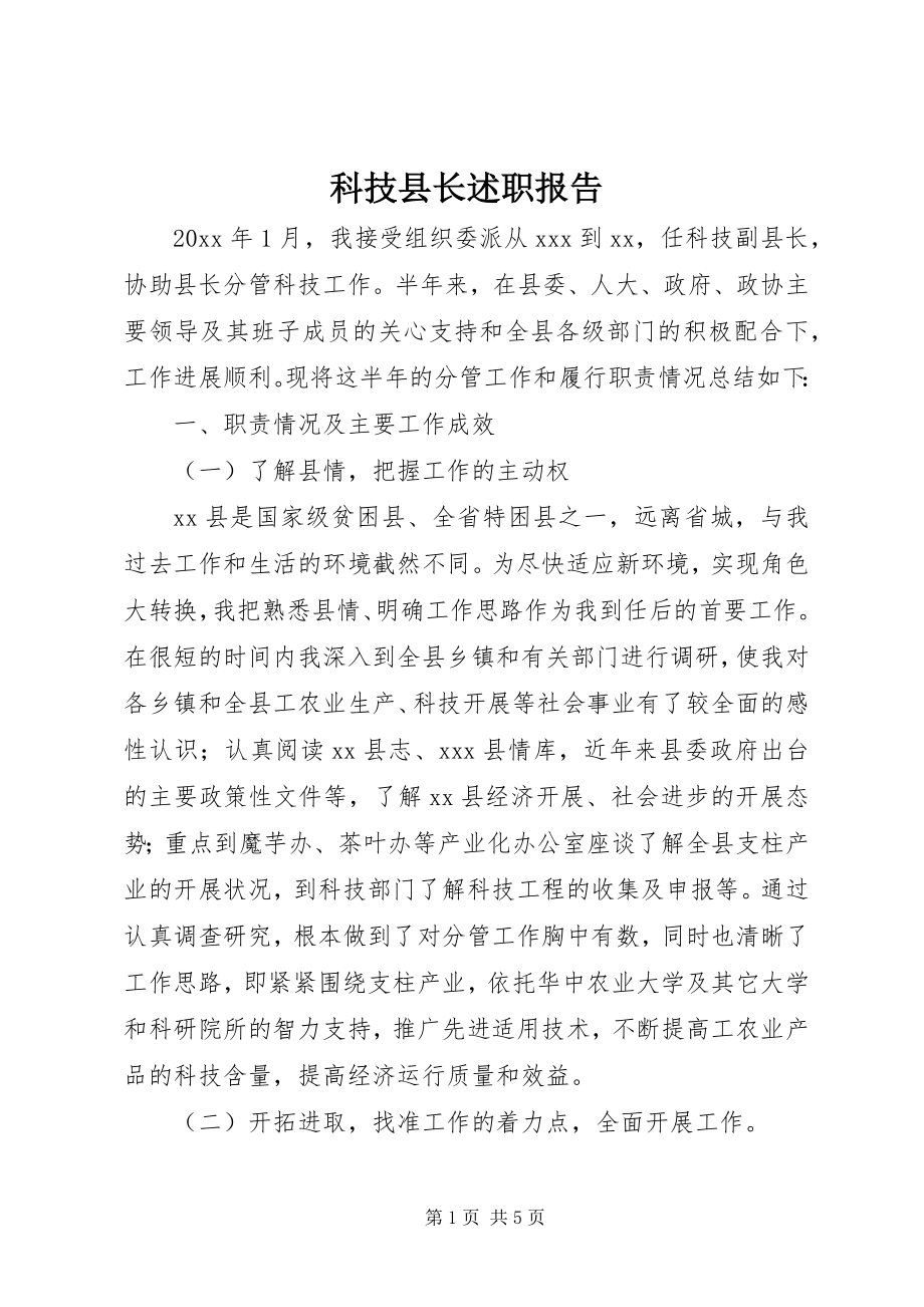 2023年科技县长述职报告.docx_第1页