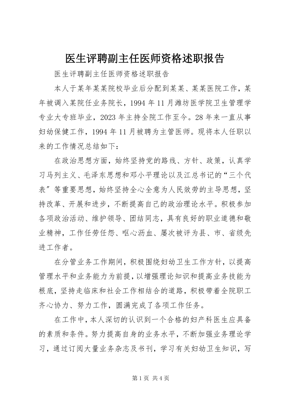 2023年医生评聘副主任医师资格述职报告.docx_第1页