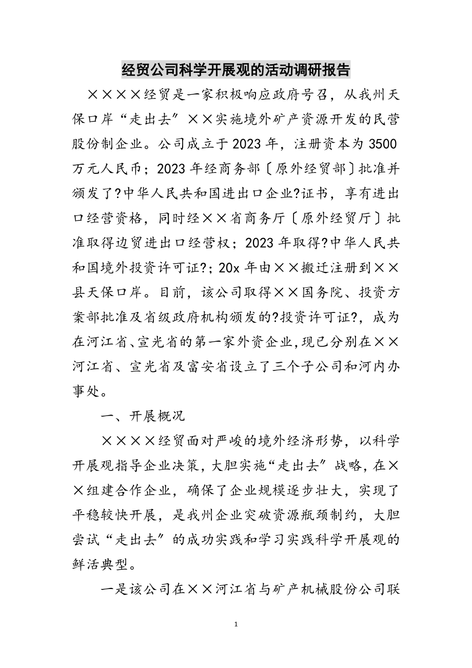 2023年经贸公司科学发展观的活动调研报告范文.doc_第1页