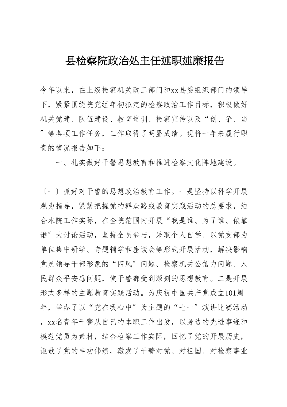 2023年县检察院政治处主任述职述廉报告.doc_第1页