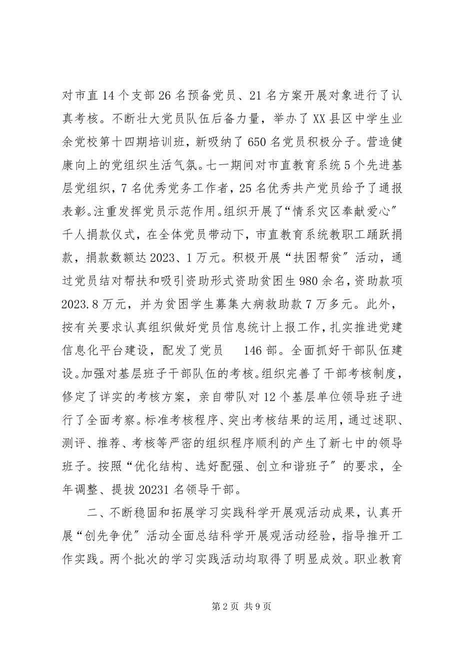 2023年教育局党委书记个人述职报告.docx_第2页