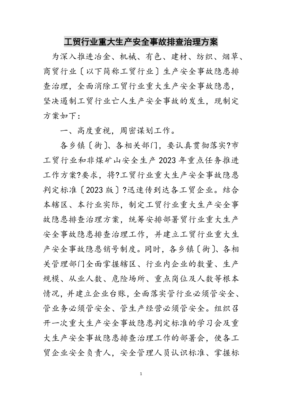 2023年工贸行业重大生产安全事故排查治理方案范文.doc_第1页