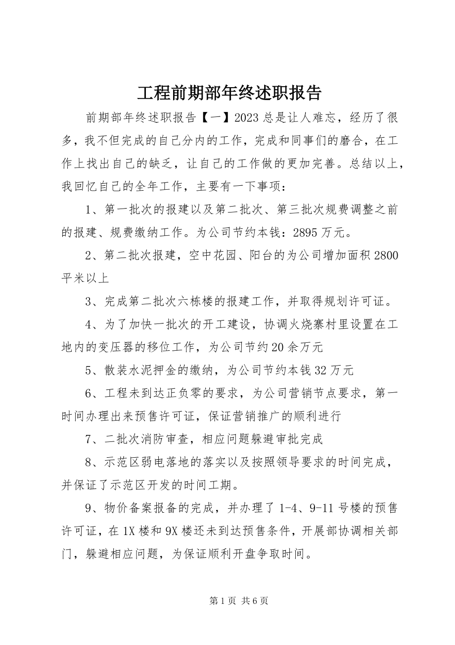 2023年工程前期部年终述职报告.docx_第1页