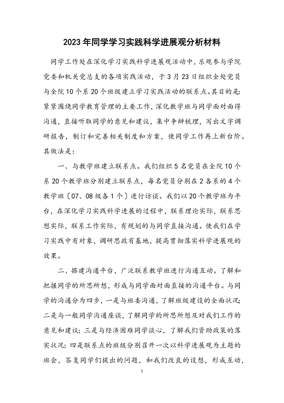 2023年学生学习实践科学发展观分析材料.docx_第1页