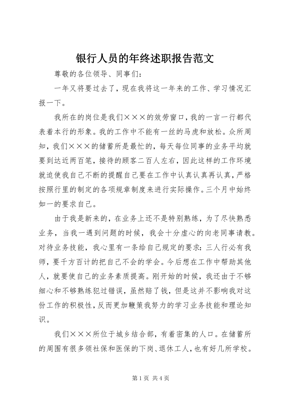 2023年银行人员的年终述职报告.docx_第1页