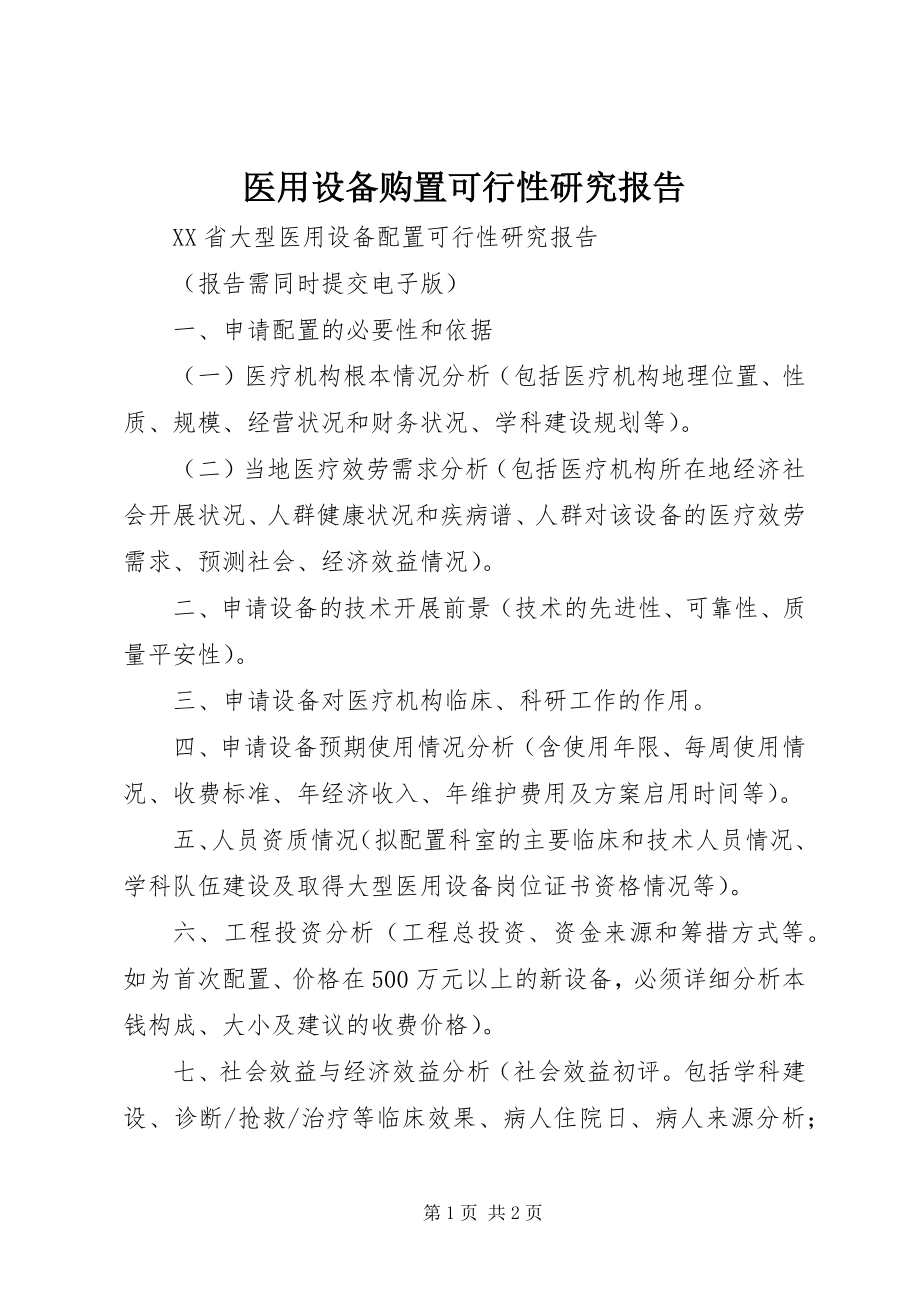 2023年医用设备购置可行性研究报告.docx_第1页