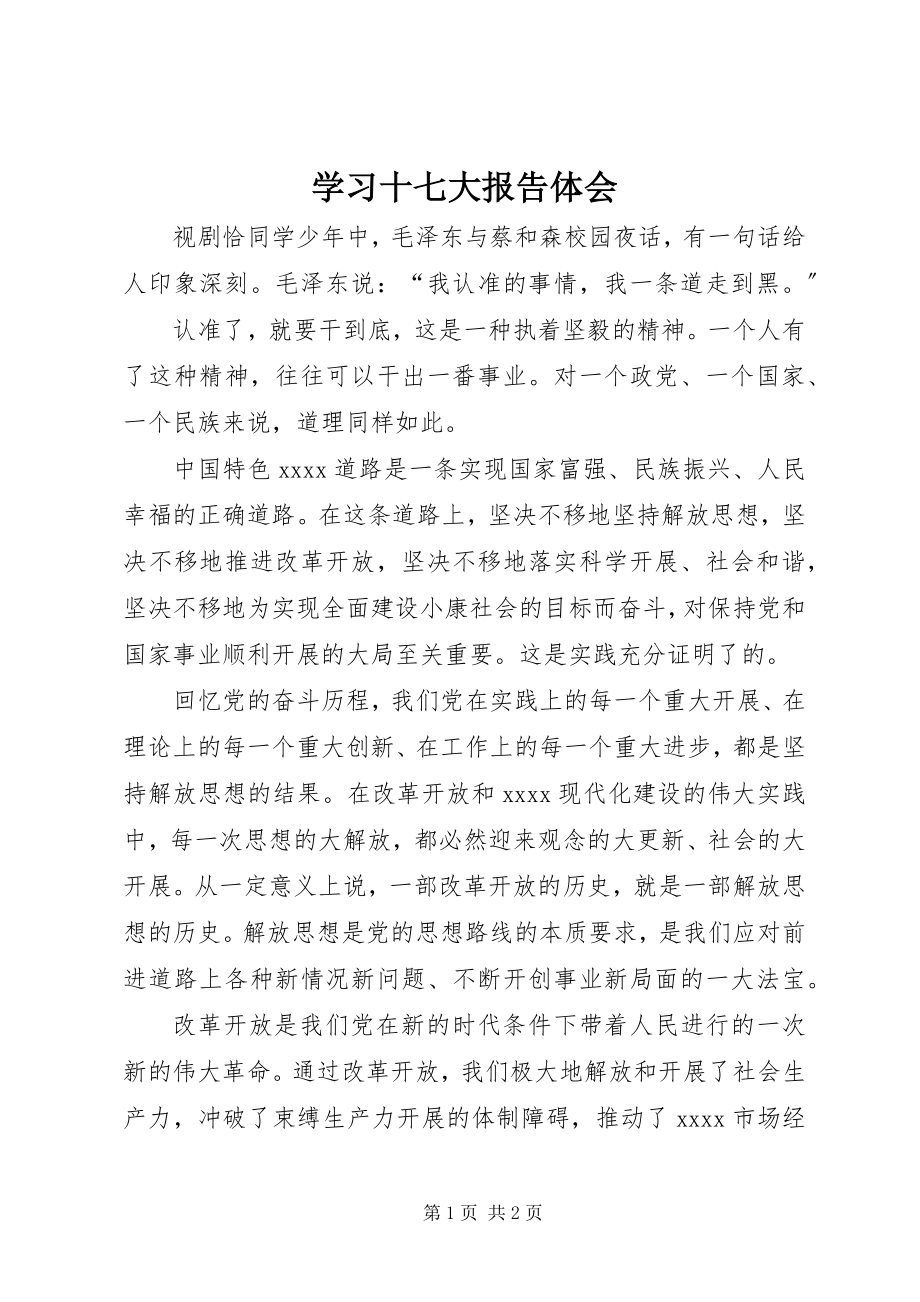 2023年学习十七大报告体会.docx_第1页