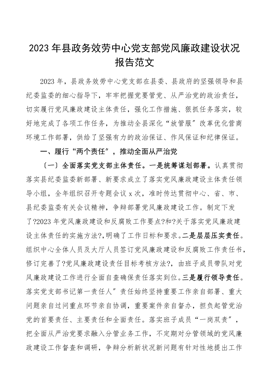 党风廉政总结2023年县政务服务中心党支部党风廉政建设情况报告工作汇报总结.doc_第1页