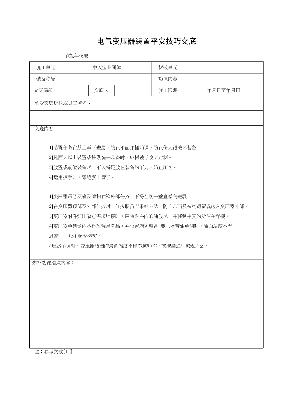 2023年建筑行业电气变压器安装安全技术交底.docx_第1页