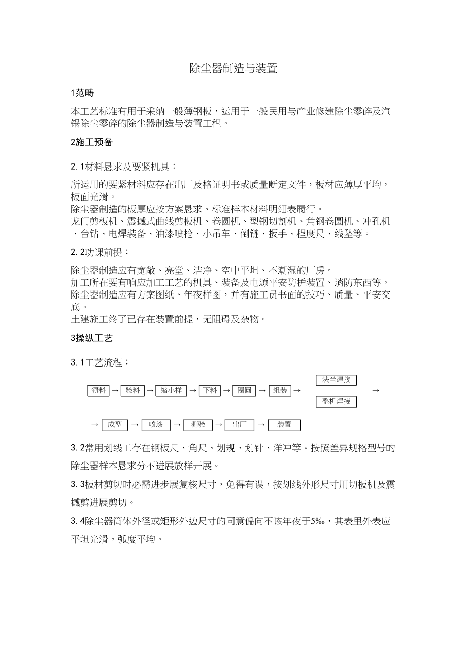 2023年建筑行业0除尘器制作与安装.docx_第1页