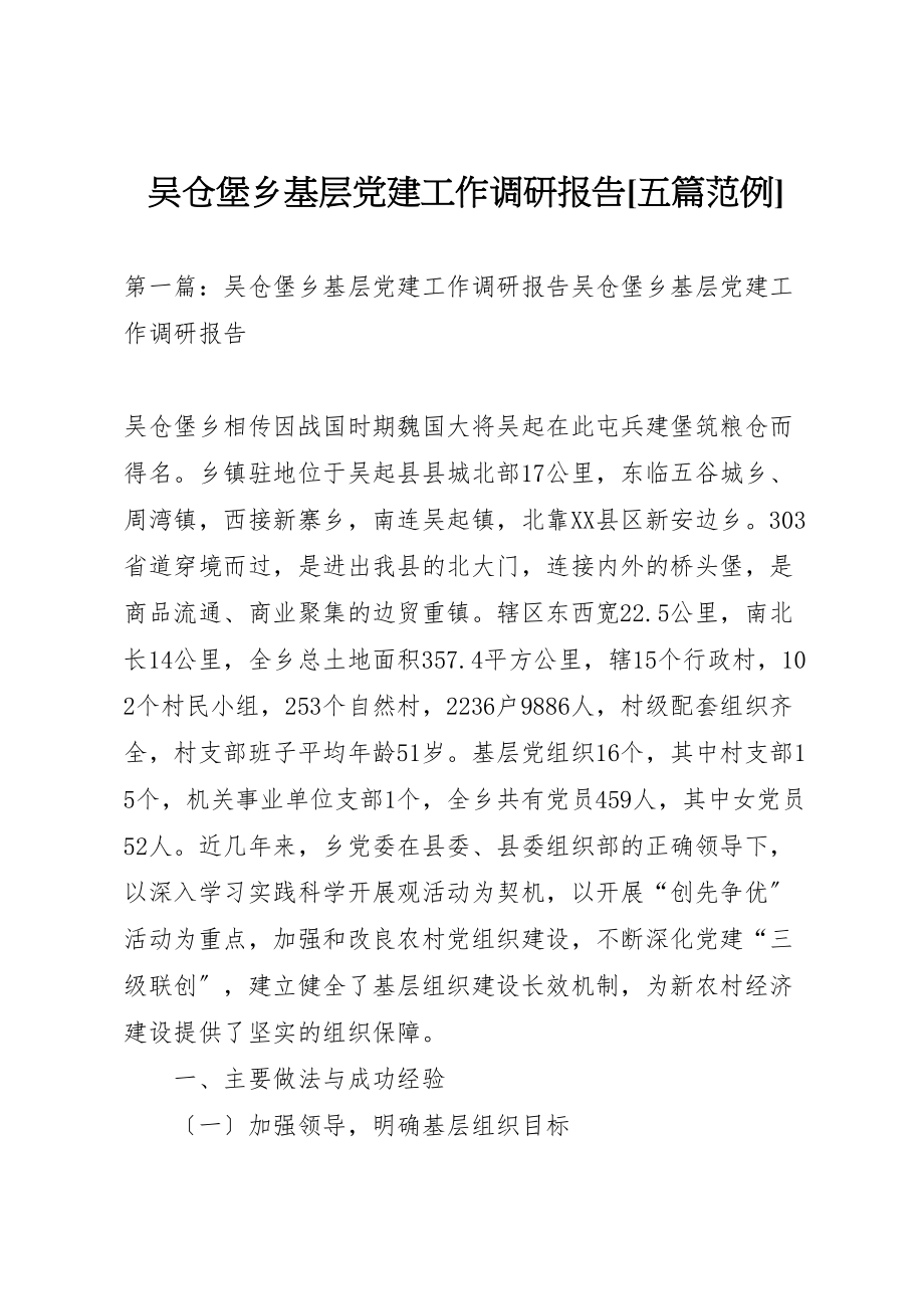 2023年吴仓堡乡基层党建工作调研报告五篇范例.doc_第1页