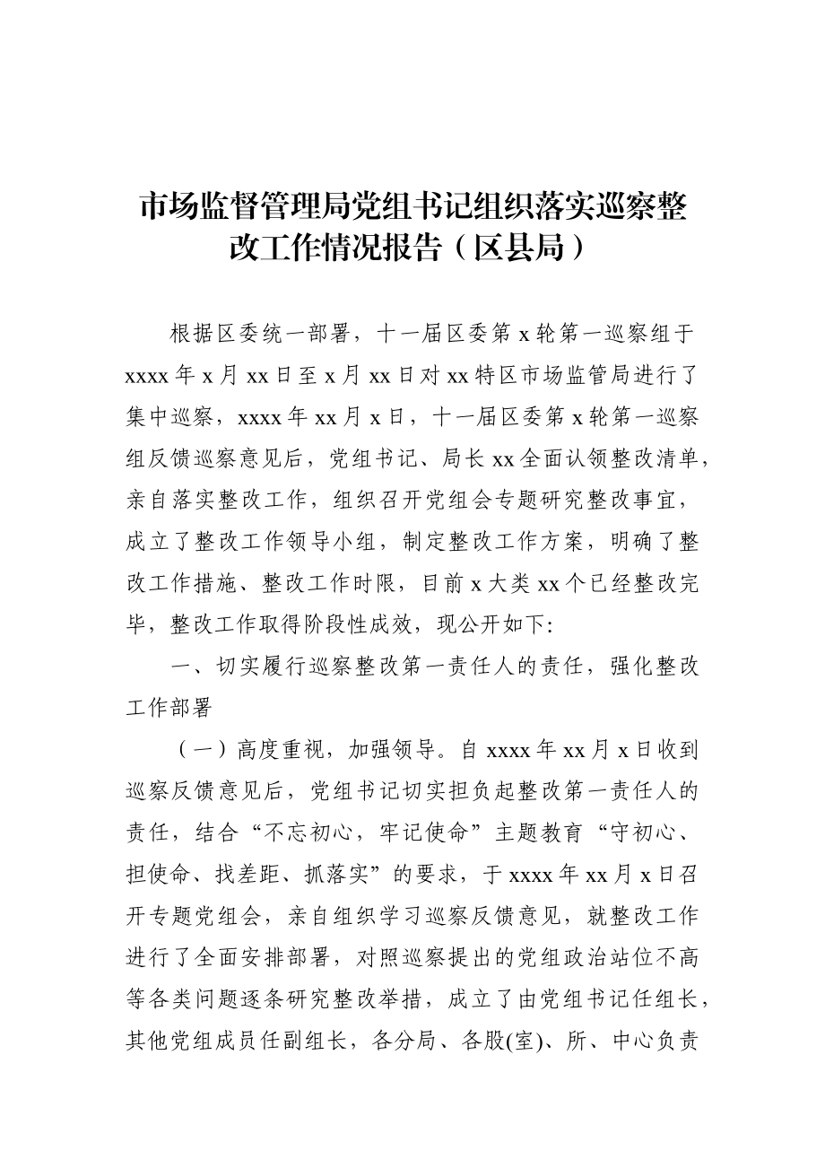 局机关：市场监督管理局党组书记组织落实巡察整改工作情况报告（区县局）.docx_第1页