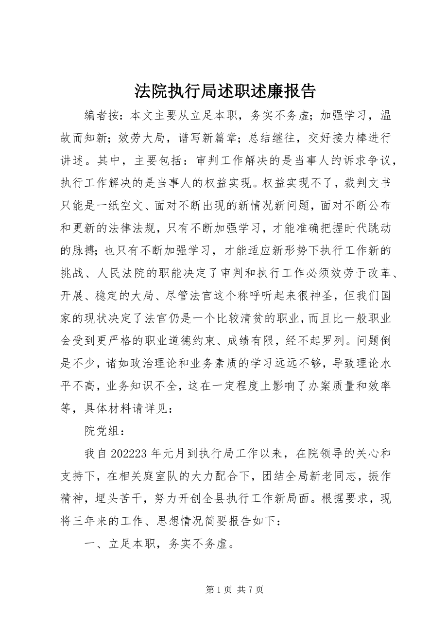 2023年法院执行局述职述廉报告.docx_第1页