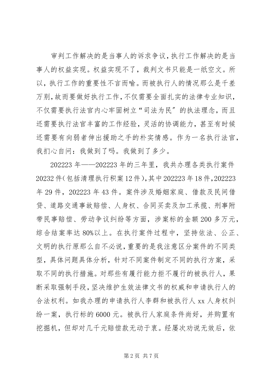 2023年法院执行局述职述廉报告.docx_第2页