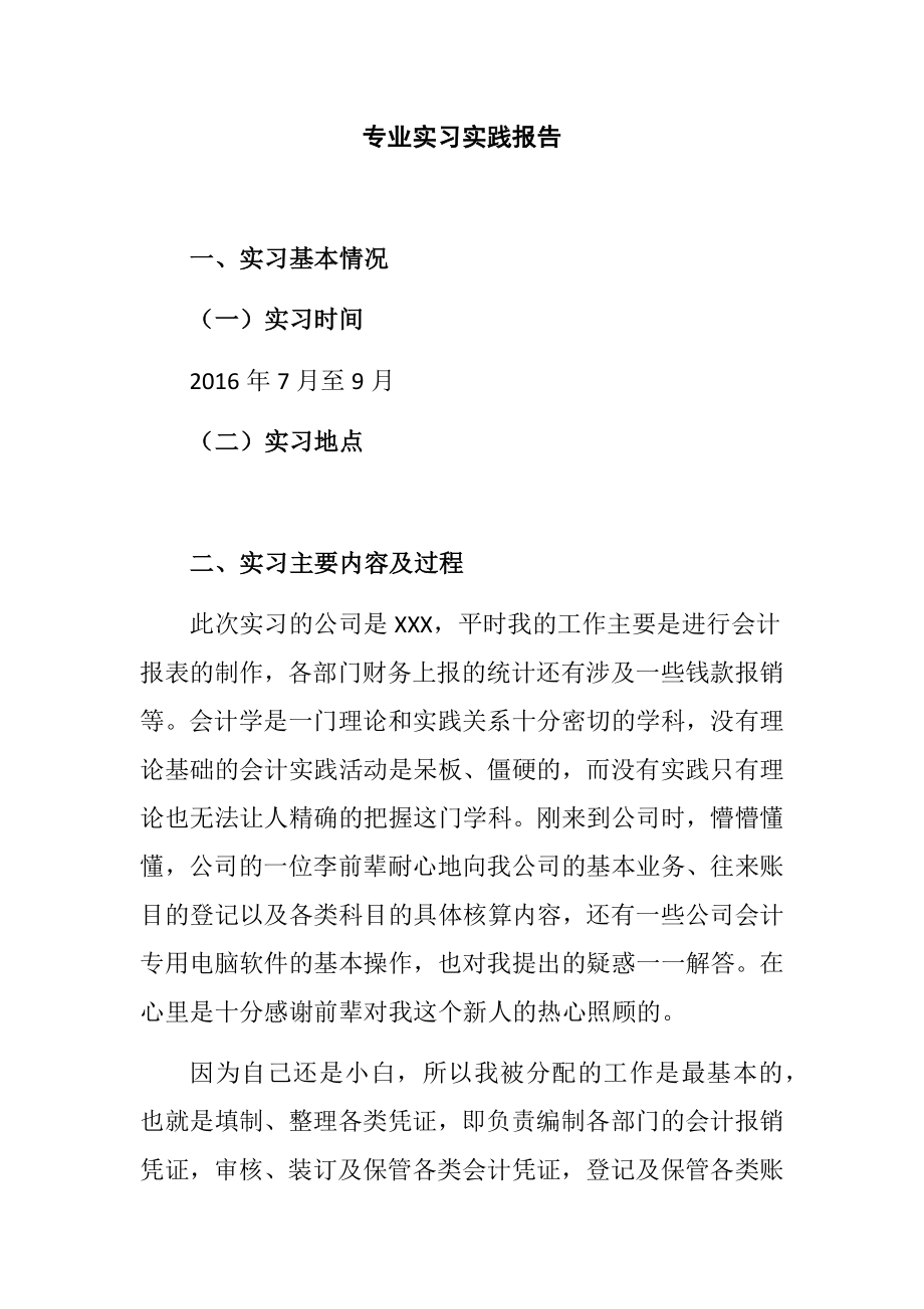 会计专业实习实践报告某公司.docx_第1页