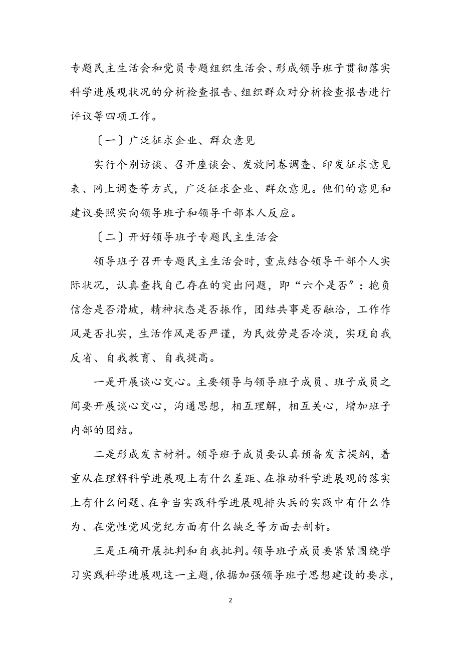 2023年安监局深入学习实践科学发展观活动分析检查阶段方案.docx_第2页