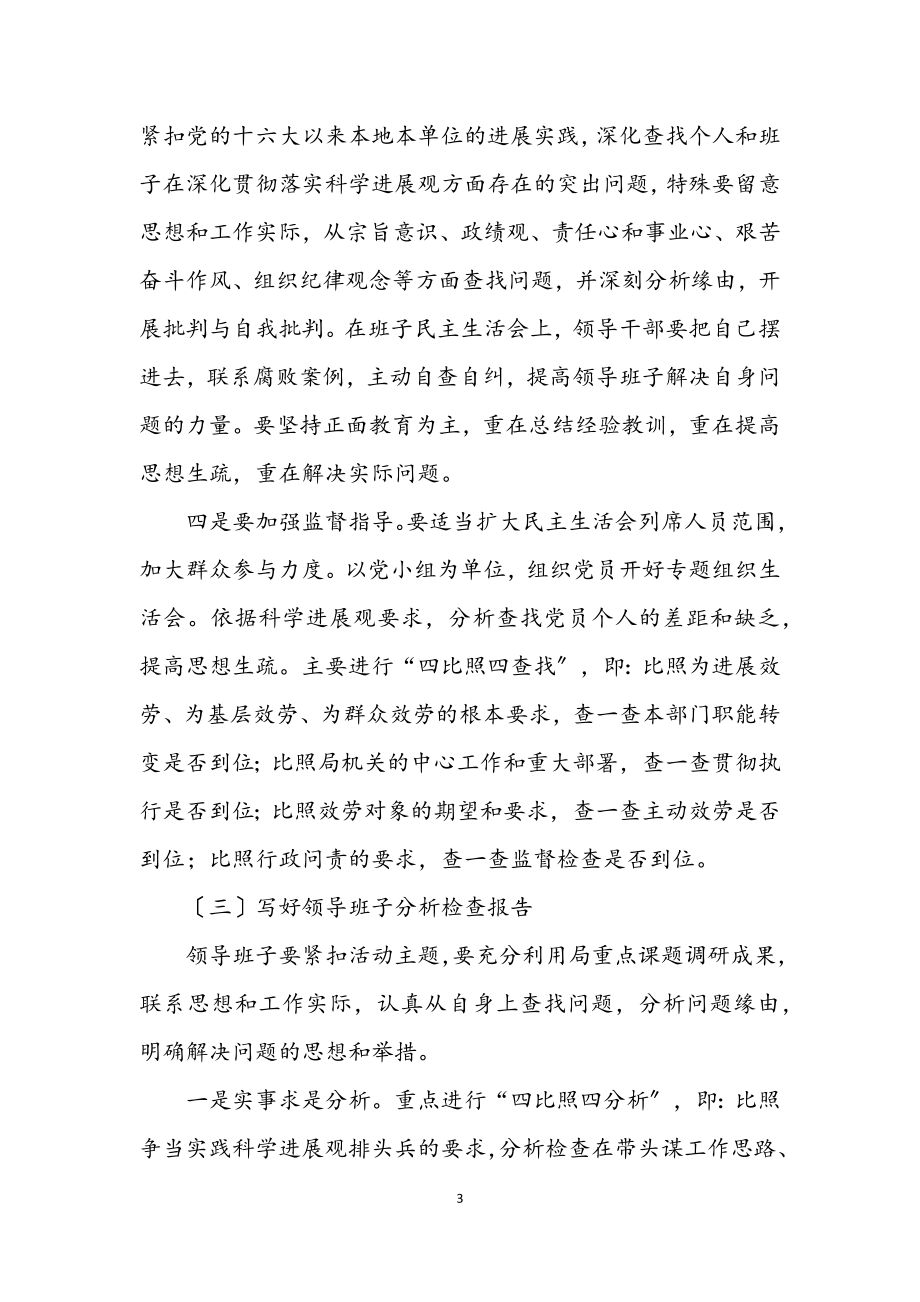 2023年安监局深入学习实践科学发展观活动分析检查阶段方案.docx_第3页