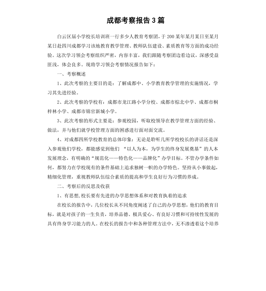 成都考察报告3篇.docx_第1页