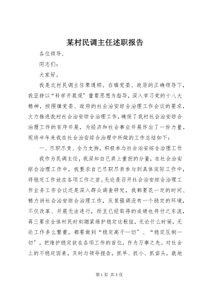 2023年某村民调主任述职报告.docx