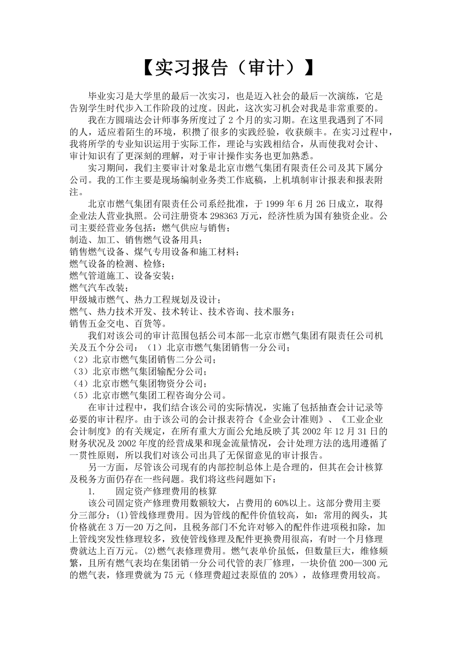 2023年实习报告审计.doc_第1页