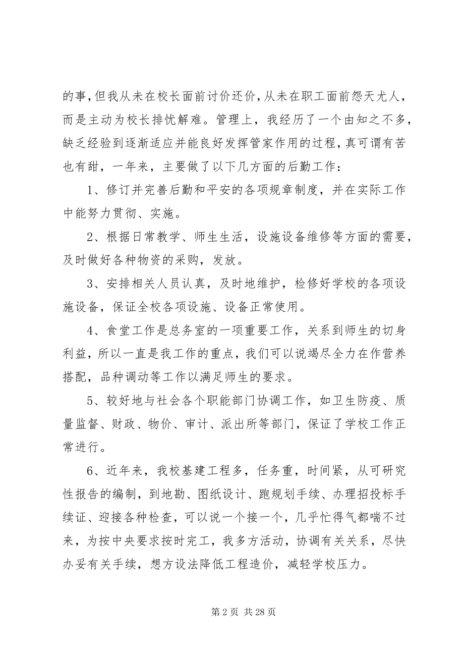 2023年总务主任述职述廉报告5篇.docx_第2页