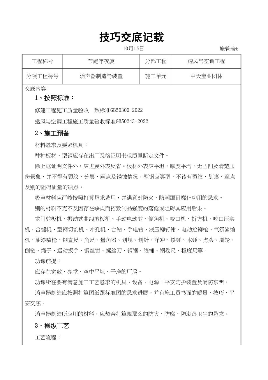 2023年建筑行业消声器制作与安装施工交底记录.docx_第1页