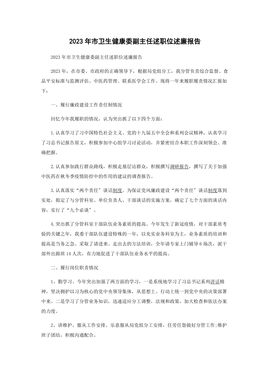 2023年市卫生健康委副主任述职位述廉报告.docx_第1页