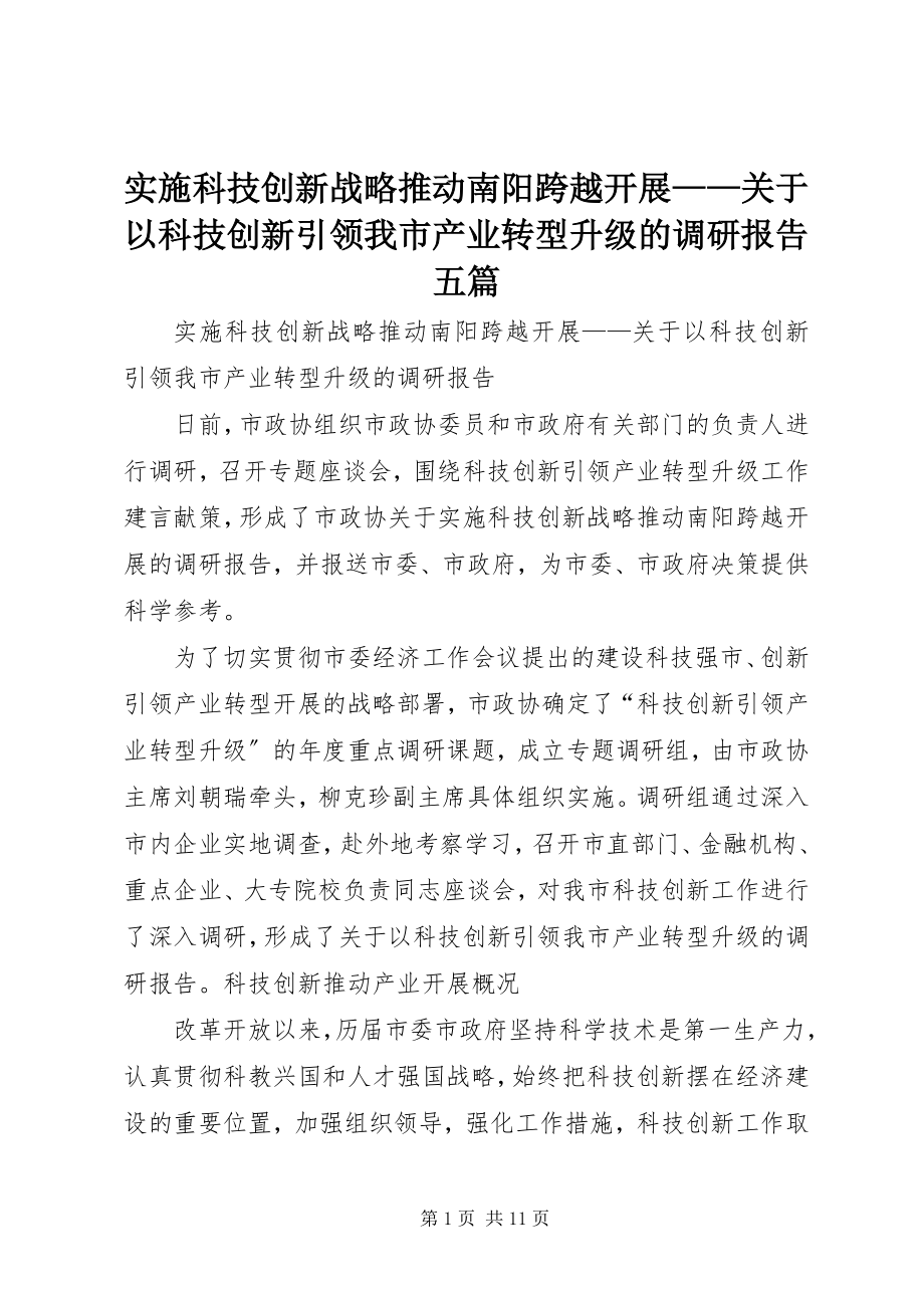 2023年实施科技创新战略推动南阳跨越发展以科技创新引领我市产业转型升级的调研报告五篇.docx_第1页